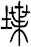 堞