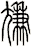 尷