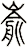 崳