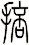 掊