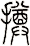 撙