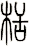 栝