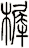 樨