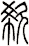 欷