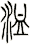 洫