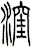 洼