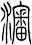 渖