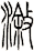 漵