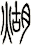 煳