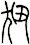 狃