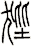 狴