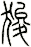 狻