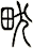 畎