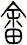 畲
