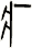 疒