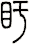 盱