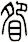 眢