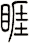 睚
