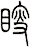 瞍