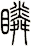 瞵