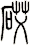 砹
