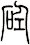 砼