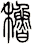 稆