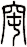 窀
