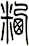 粞