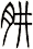 肼