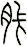 胩