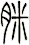 脒
