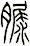 脲