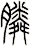 膦