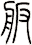 舨