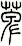 萆