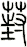 葑