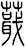蕺