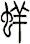 蛘