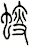 螋