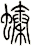 螓