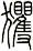 蠼