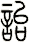 詒