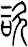 谘