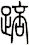 踣