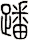 蹯