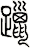 躐