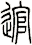 逭