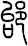 邰