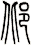 邶